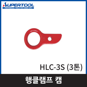 슈퍼 HLC3S행클램프캠/3톤 ;엔진톱/수작업공구/측량기/레벨기/소형건설기계