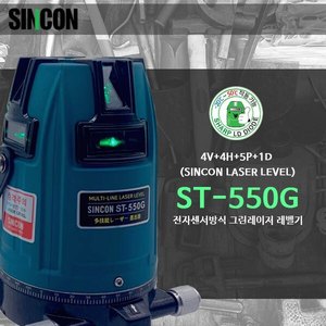 신콘 ST-550G 그린레이저 레벨기엔진톱/수작업공구/측량기/레벨기/소형건설기계