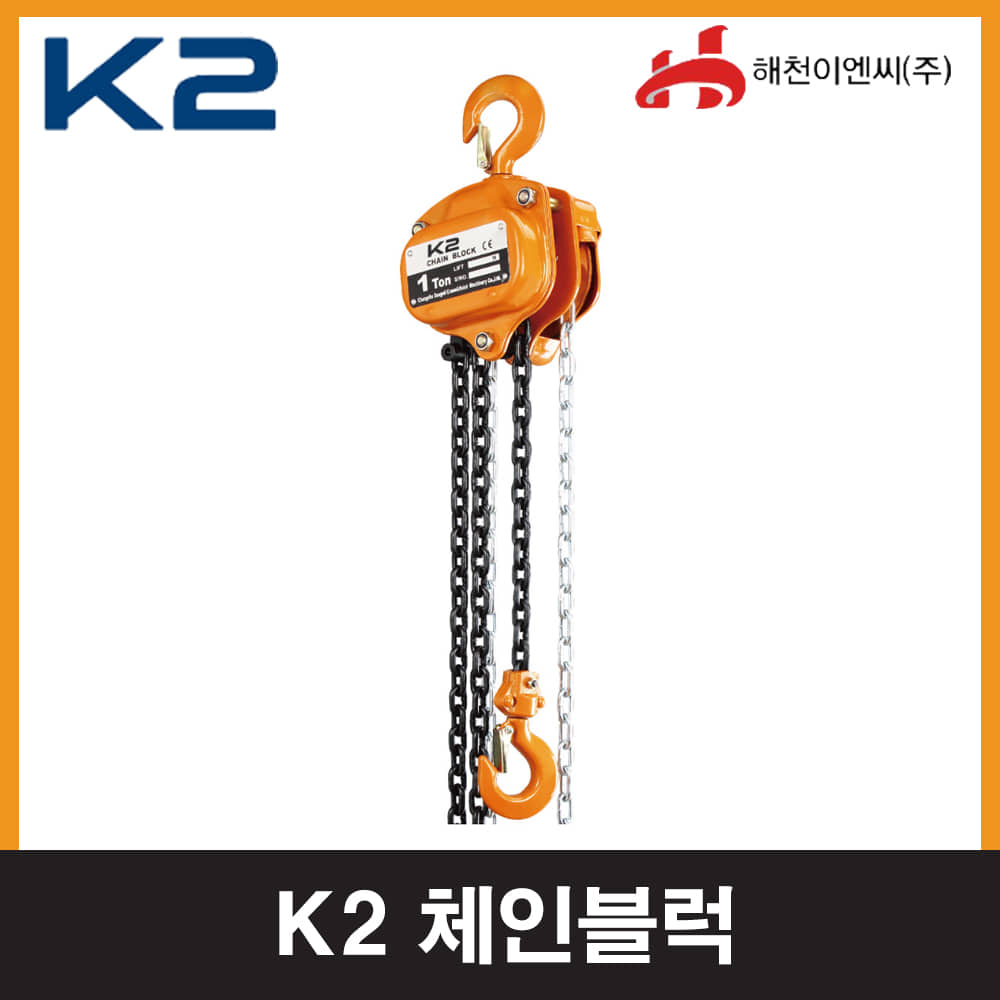 K2 2톤  로드 6M체인블럭 체인블록 도르래 하역기기엔진톱/수작업공구/측량기/레벨기/소형건설기계