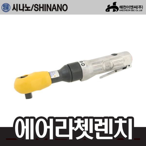 시나노/SHINANO SI1325X에어라쳇렌치;엔진톱/수작업공구/측량기/레벨기/소형건설기계