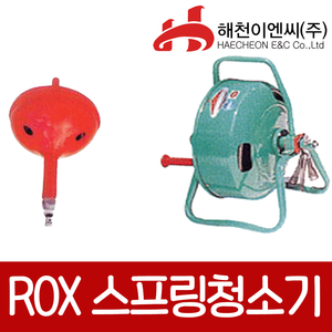 록스/ROX RS10/RS15/RS20스프링청소기;엔진톱/수작업공구/측량기/레벨기/소형건설기계