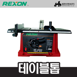 REXON 렉슨 BTS10B테이블톱 1430W 10인치;엔진톱/수작업공구/측량기/레벨기/소형건설기계