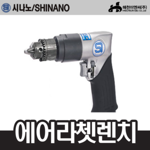 시나노/SHINANO SI5305A에어드릴;엔진톱/수작업공구/측량기/레벨기/소형건설기계