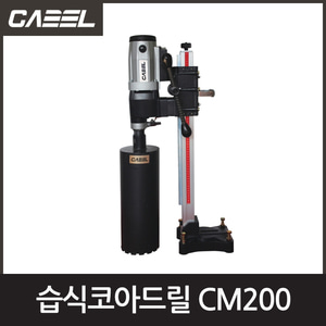 캐벨 CM200습식코아드릴25~205mm엔진톱/수작업공구/측량기/레벨기/소형건설기계